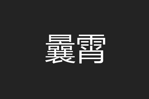 曩霄