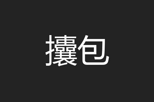 攮包