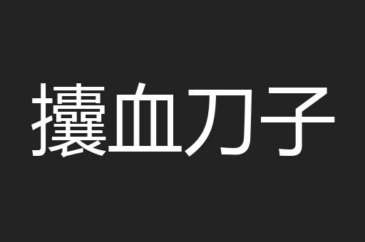 攮血刀子