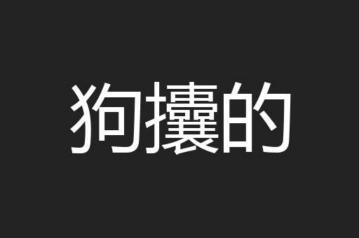 狗攮的