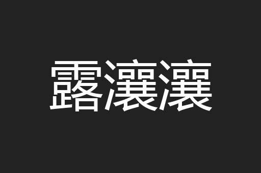 露瀼瀼