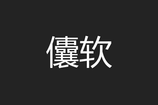儾软