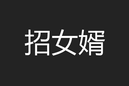 招女婿