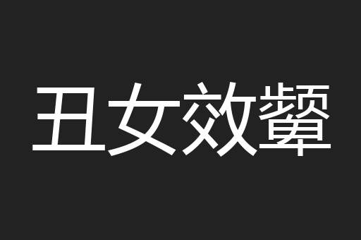丑女效颦