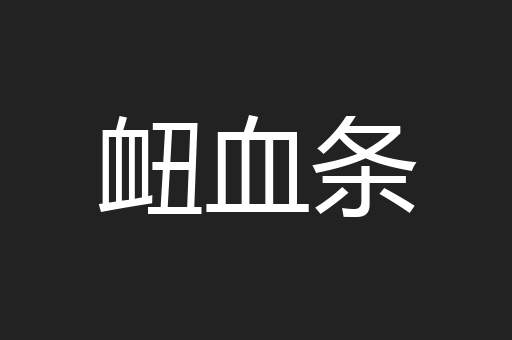 衄血条