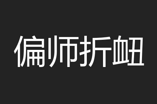 偏师折衄