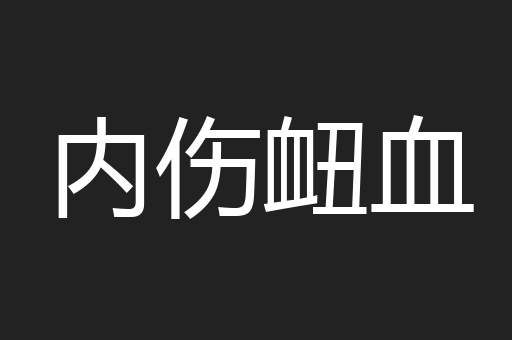 内伤衄血