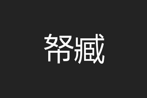 帑臧