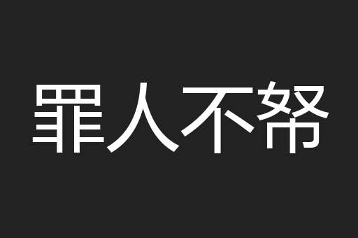 罪人不帑
