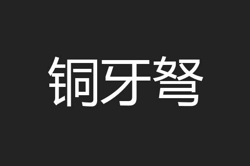 铜牙弩