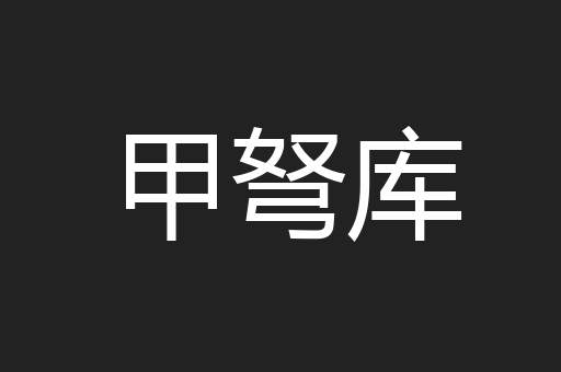 甲弩库