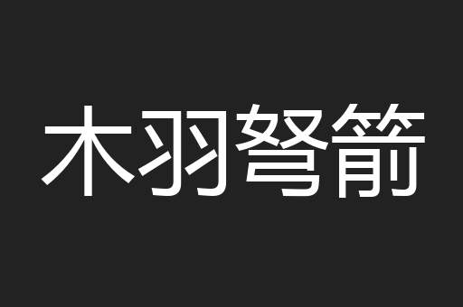 木羽弩箭