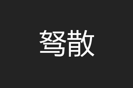 驽散
