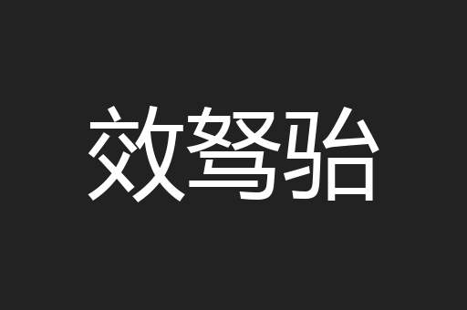 效驽骀