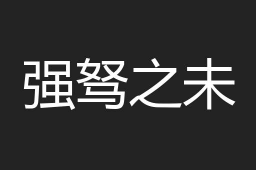 强驽之未