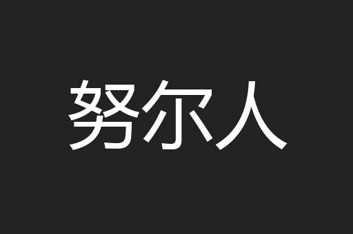 努尔人