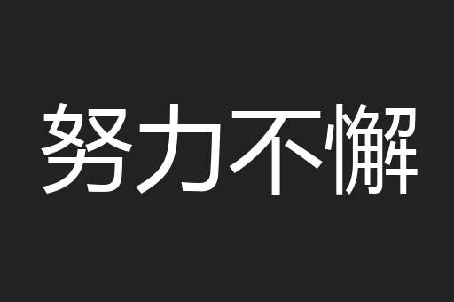 努力不懈