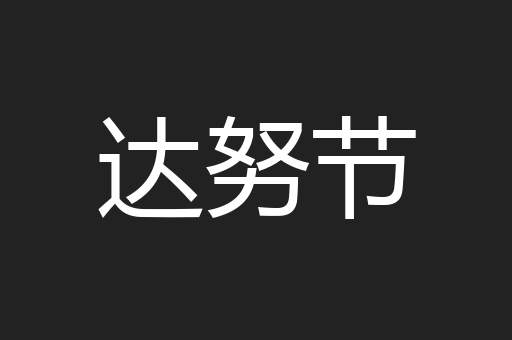 达努节
