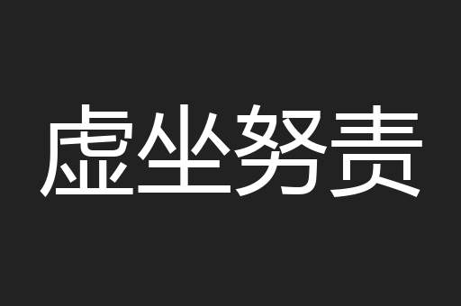 虚坐努责