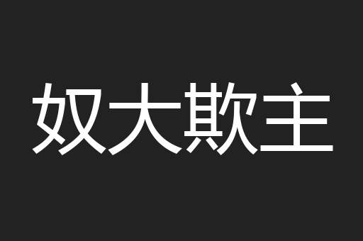 奴大欺主