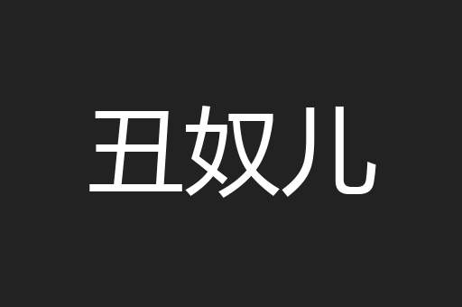 丑奴儿