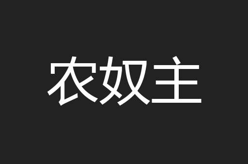 农奴主