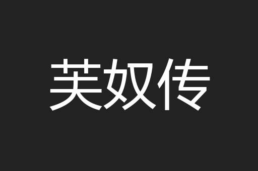 芙奴传