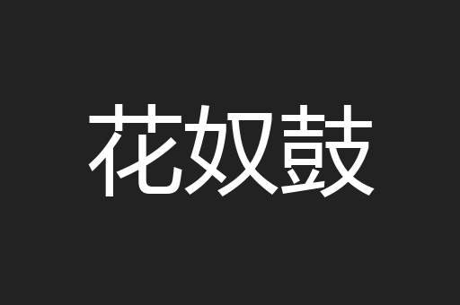 花奴鼓
