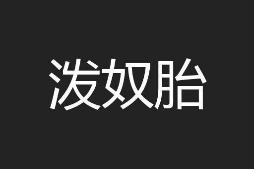泼奴胎