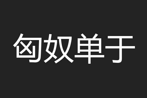 匈奴单于