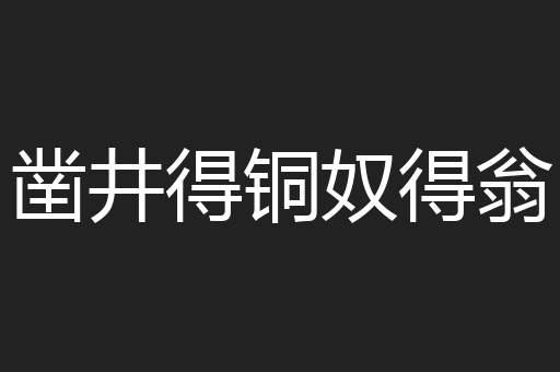 凿井得铜奴得翁