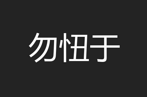 勿忸于