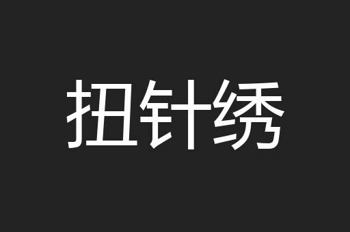扭针绣