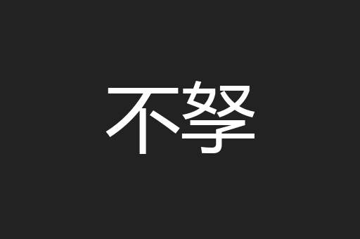 不孥