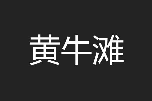 黄牛滩