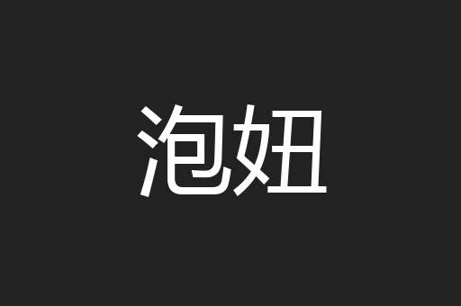 泡妞