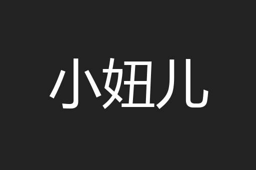小妞儿