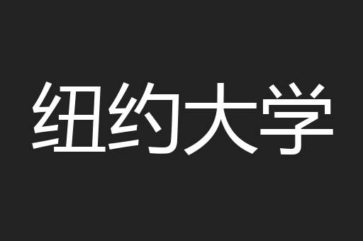 纽约大学