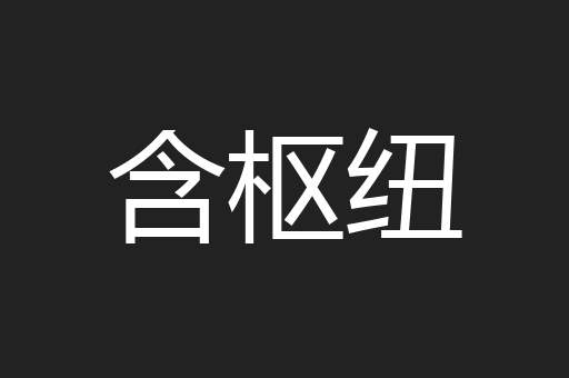 含枢纽
