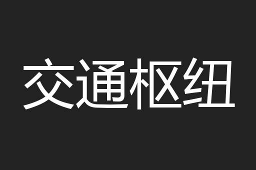交通枢纽
