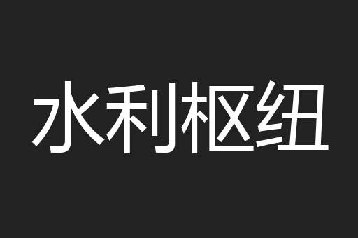 水利枢纽