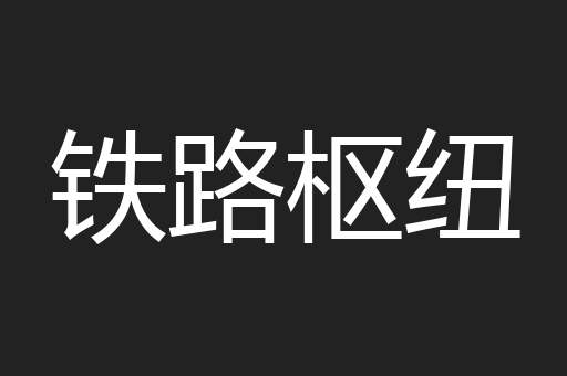 铁路枢纽