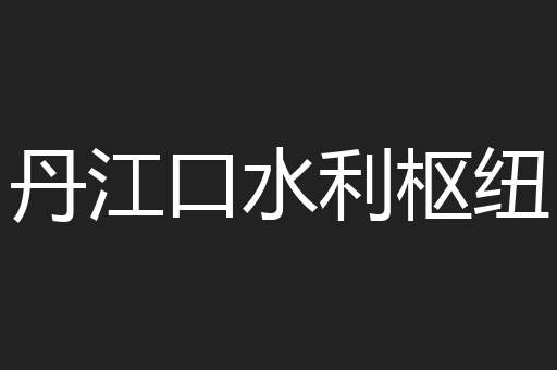 丹江口水利枢纽