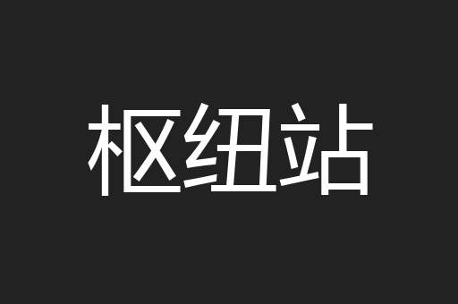 枢纽站