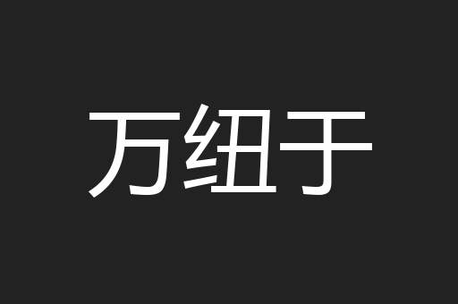 万纽于