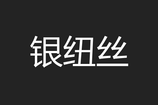 银纽丝