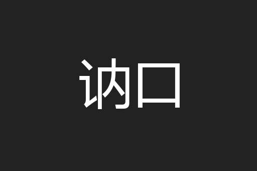 讷口