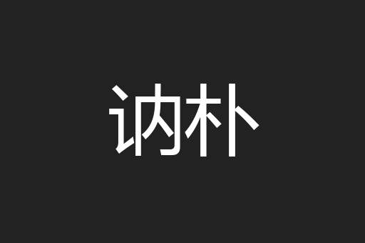 讷朴