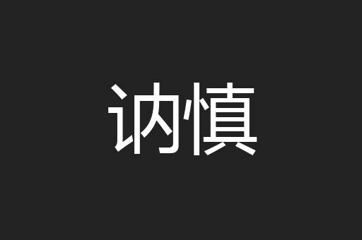 讷慎