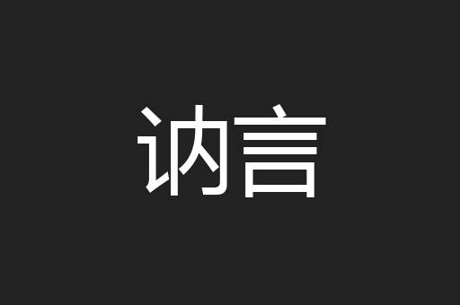 讷言
